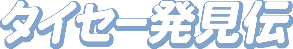 タイセー発見伝